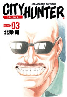 漫画 電子書籍 シティーハンター の表紙画像