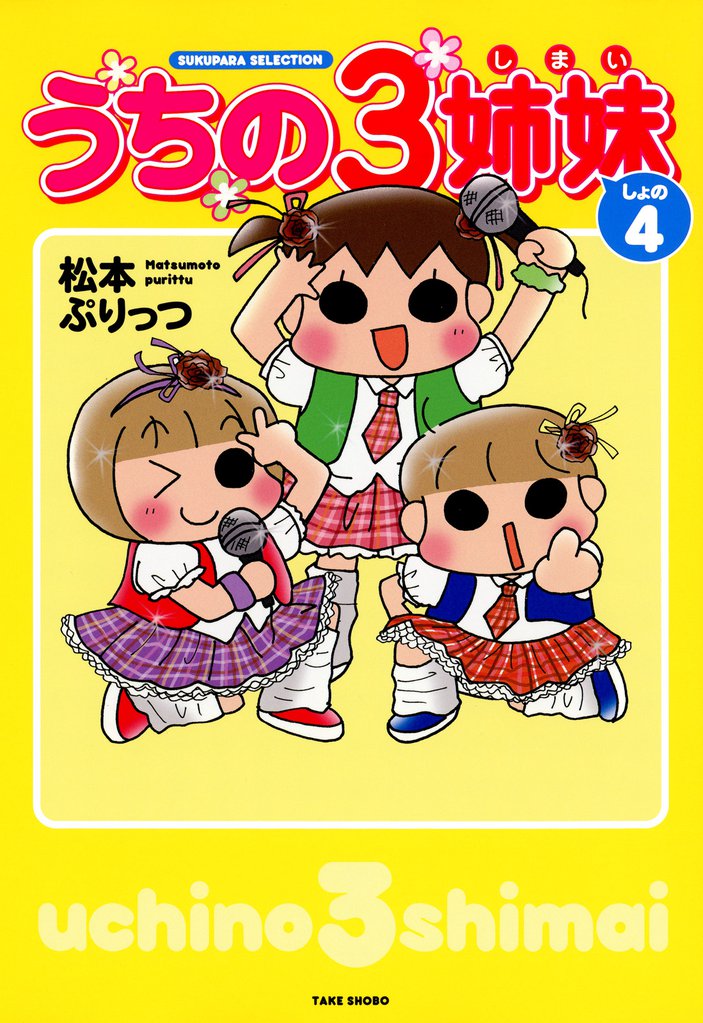 うちの３姉妹 4 冊セット 全巻