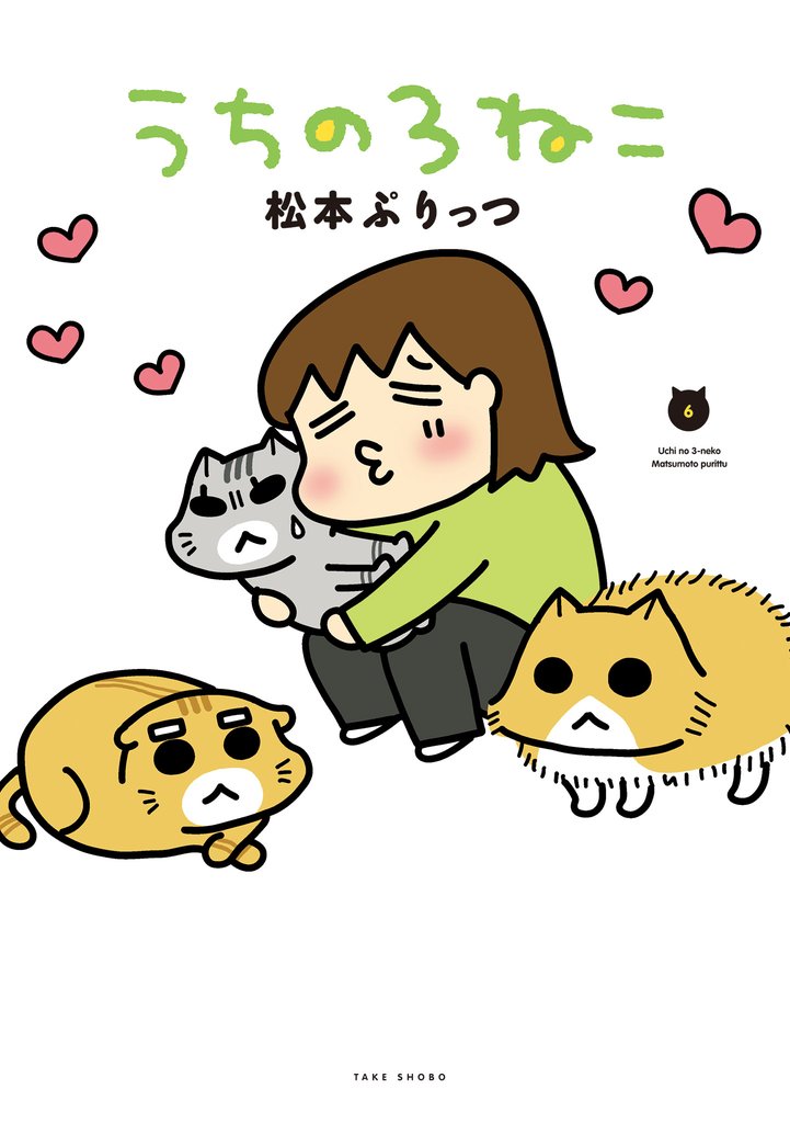 うちの３ねこ 6 冊セット 最新刊まで