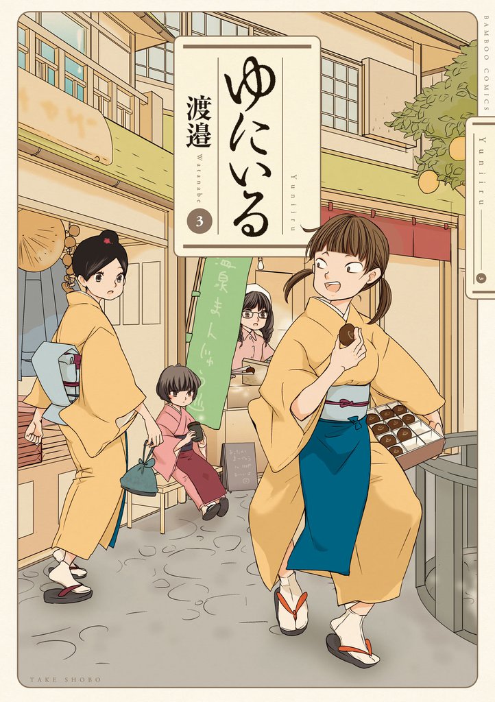 ゆにいる　（３）
