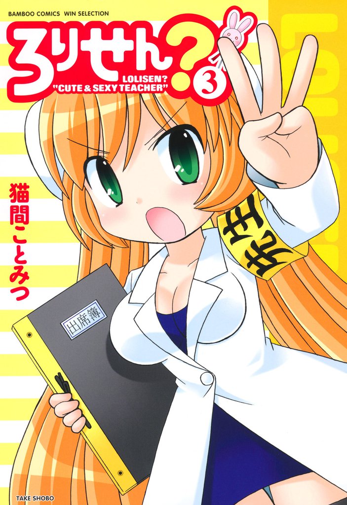 ろりせん？ 3 冊セット 全巻