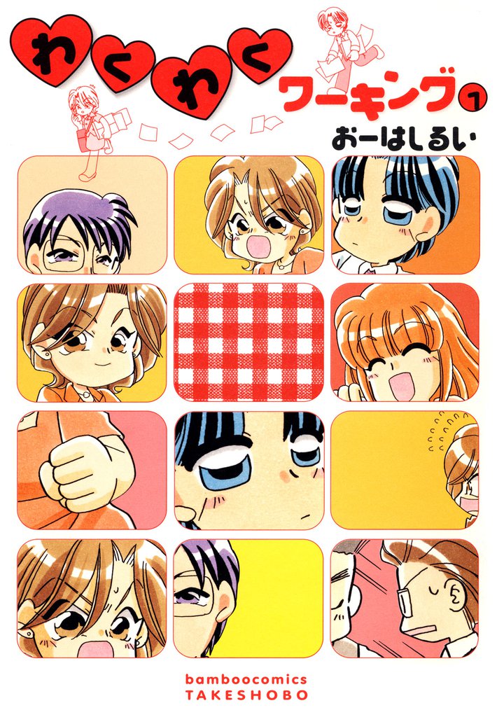 わくわくワーキング　（１）