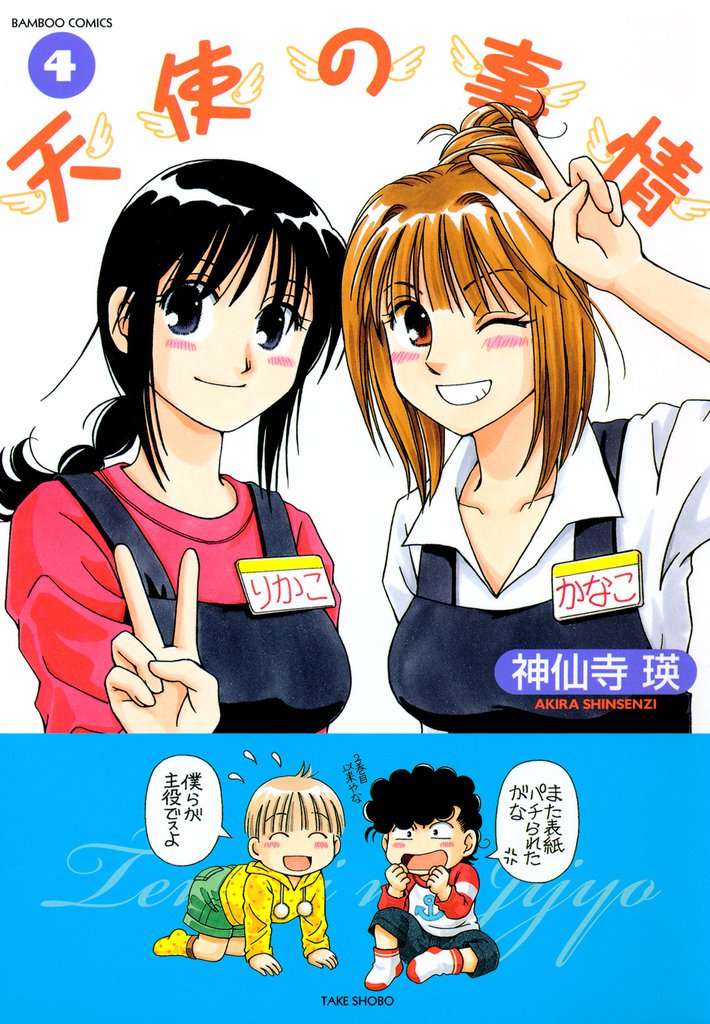 天使の事情　（４）