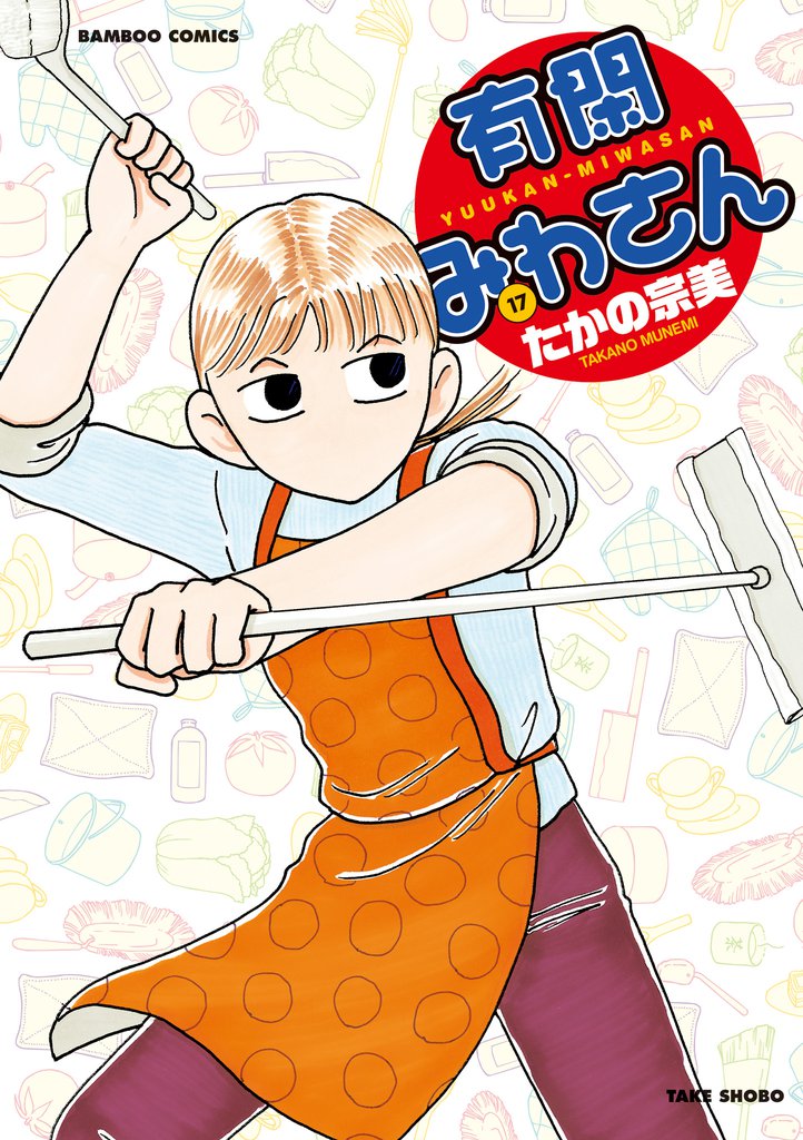 有閑みわさん 17 冊セット 全巻