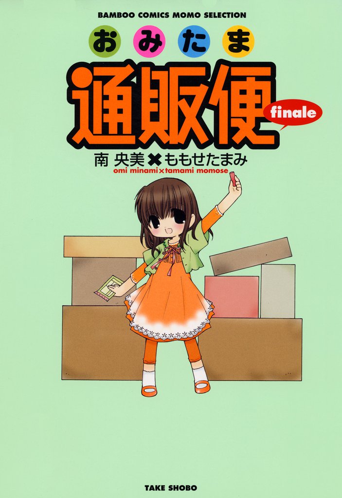 おみたま通販便 3 冊セット 全巻