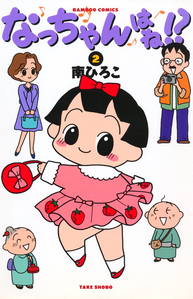 なっちゃんはね！？ 2 冊セット 全巻