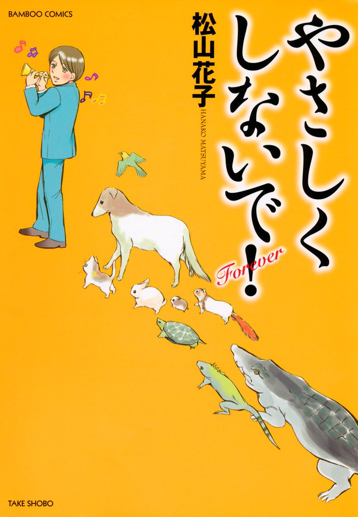 やさしくしないで！ 6 冊セット 全巻
