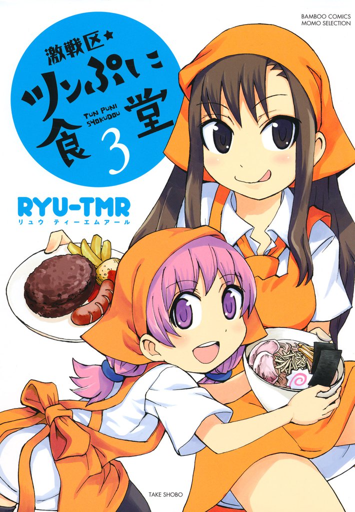 激戦区★ツンぷに食堂　（３）