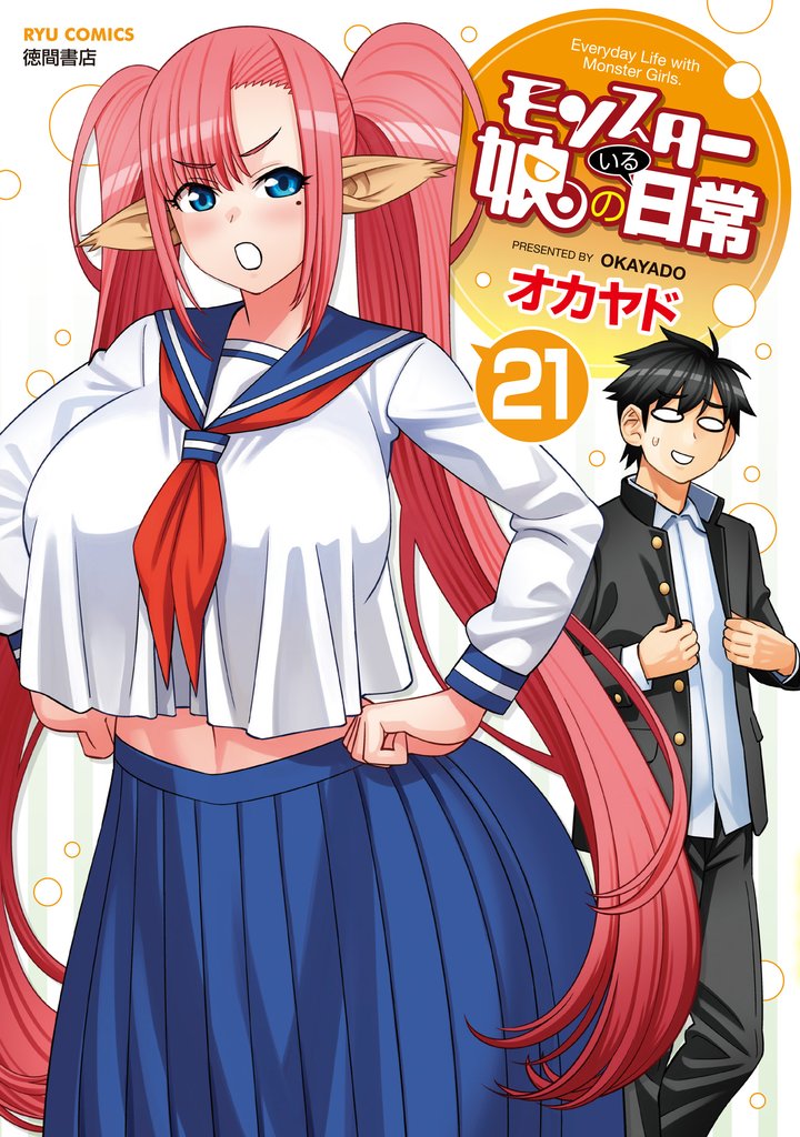 モンスター娘のいる日常 21 冊セット 最新刊まで