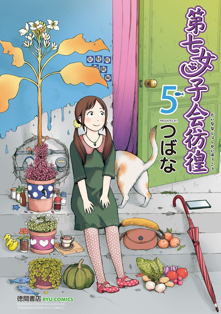 第七女子会彷徨（５）