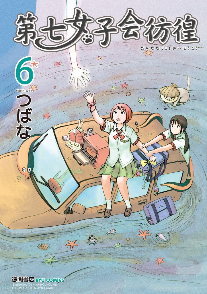 第七女子会彷徨（６）