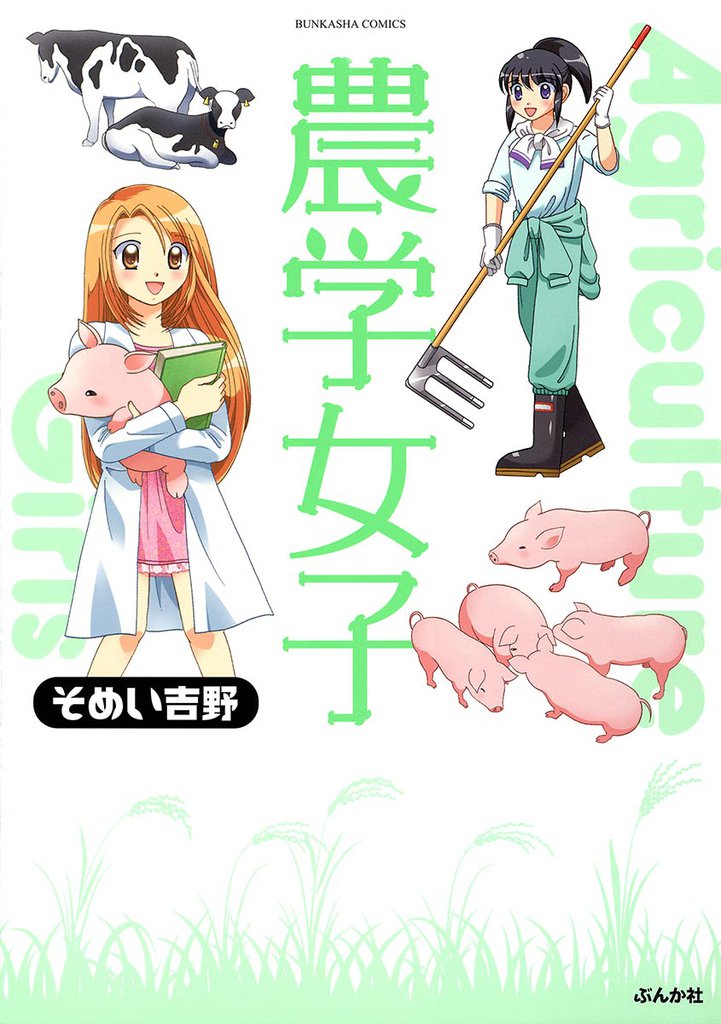 農学女子