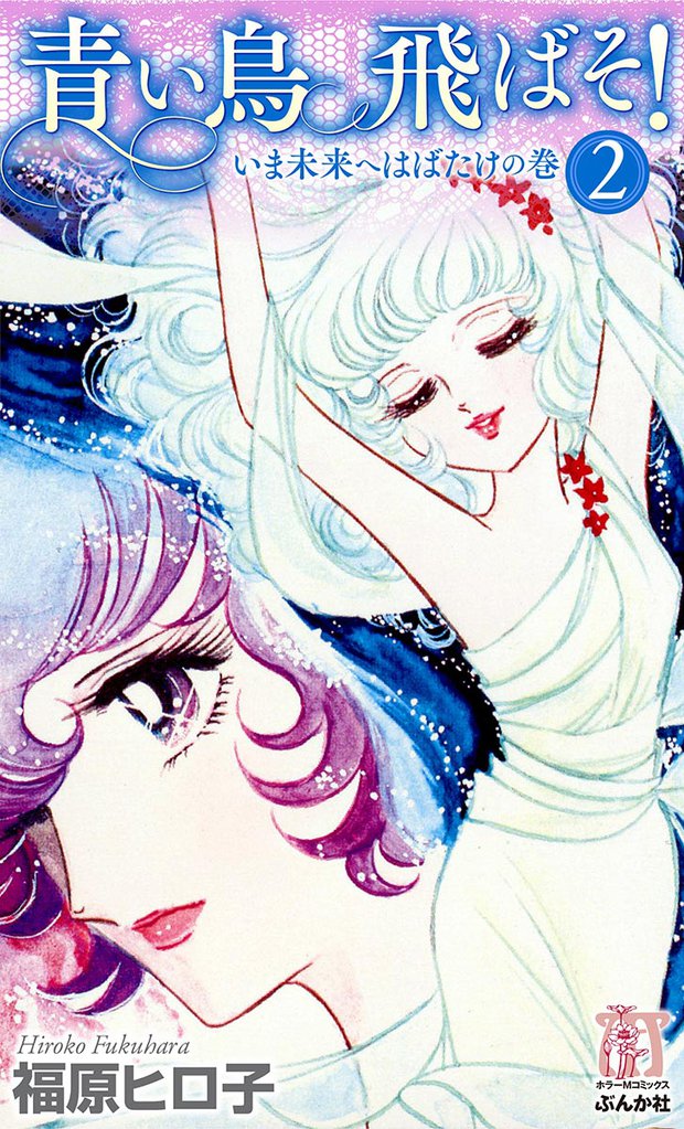 青い鳥飛ばそ！ 2 冊セット 全巻