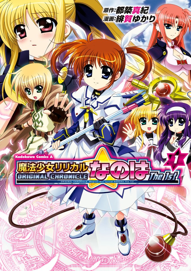 ORIGINAL CHRONICLE 魔法少女リリカルなのはThe 1st