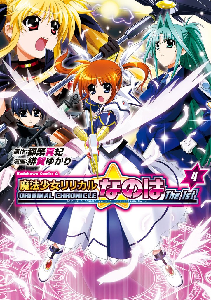 ＯＲＩＧＩＮＡＬ　ＣＨＲＯＮＩＣＬＥ　魔法少女リリカルなのはＴｈｅ　１ｓｔ(4)