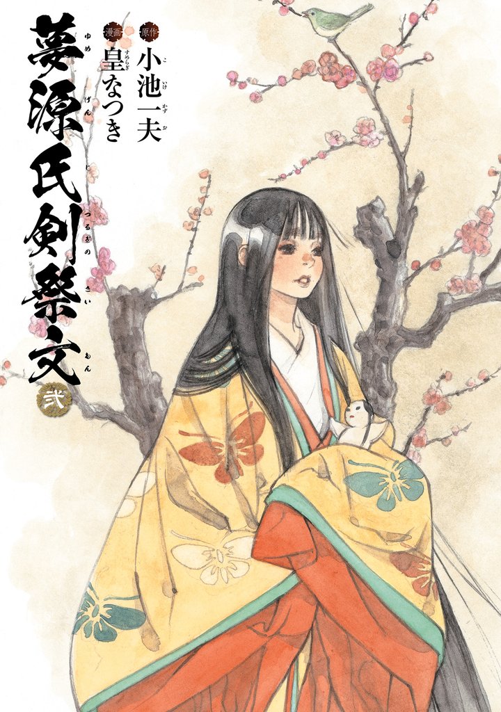 夢源氏剣祭文 2 冊セット 最新刊まで