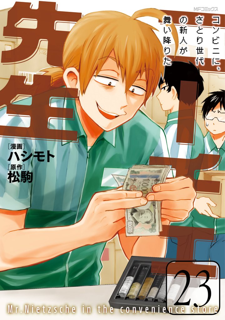 ニーチェ先生～コンビニに、さとり世代の新人が舞い降りた～ 23 冊セット 最新刊まで