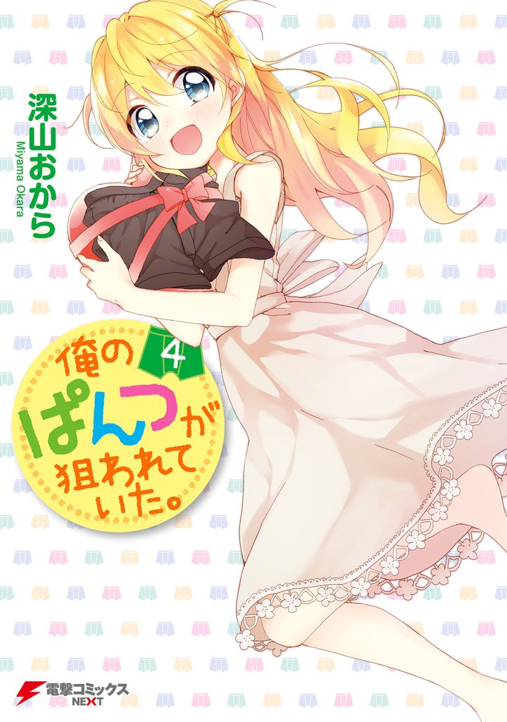 俺のぱんつが狙われていた。 4 冊セット 最新刊まで