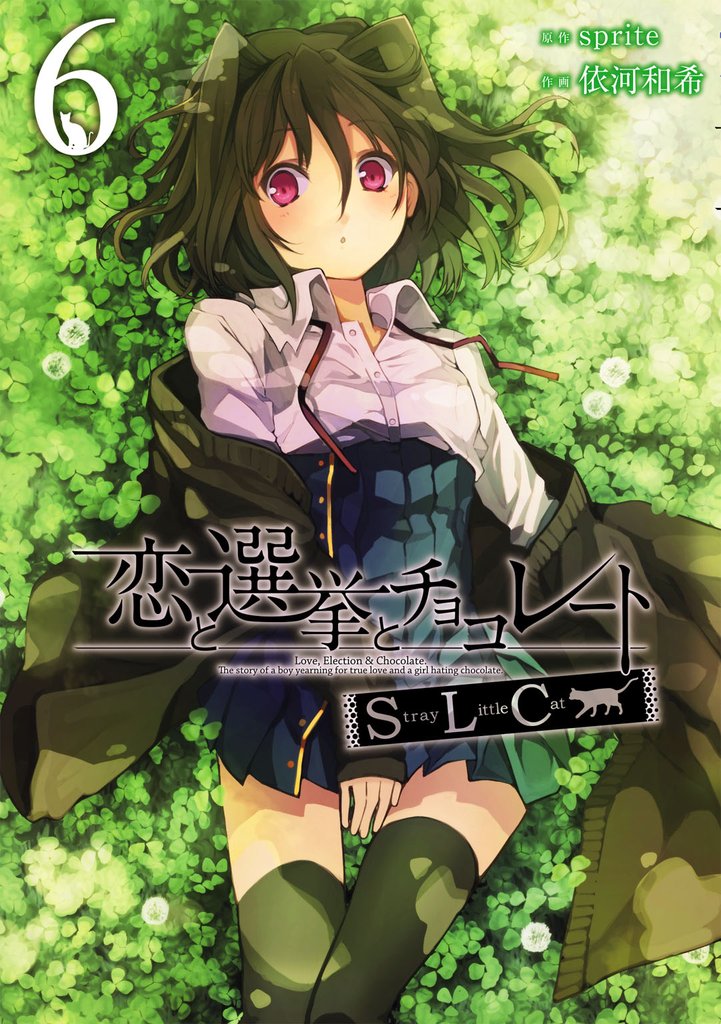 恋と選挙とチョコレートSLC 6 冊セット 全巻
