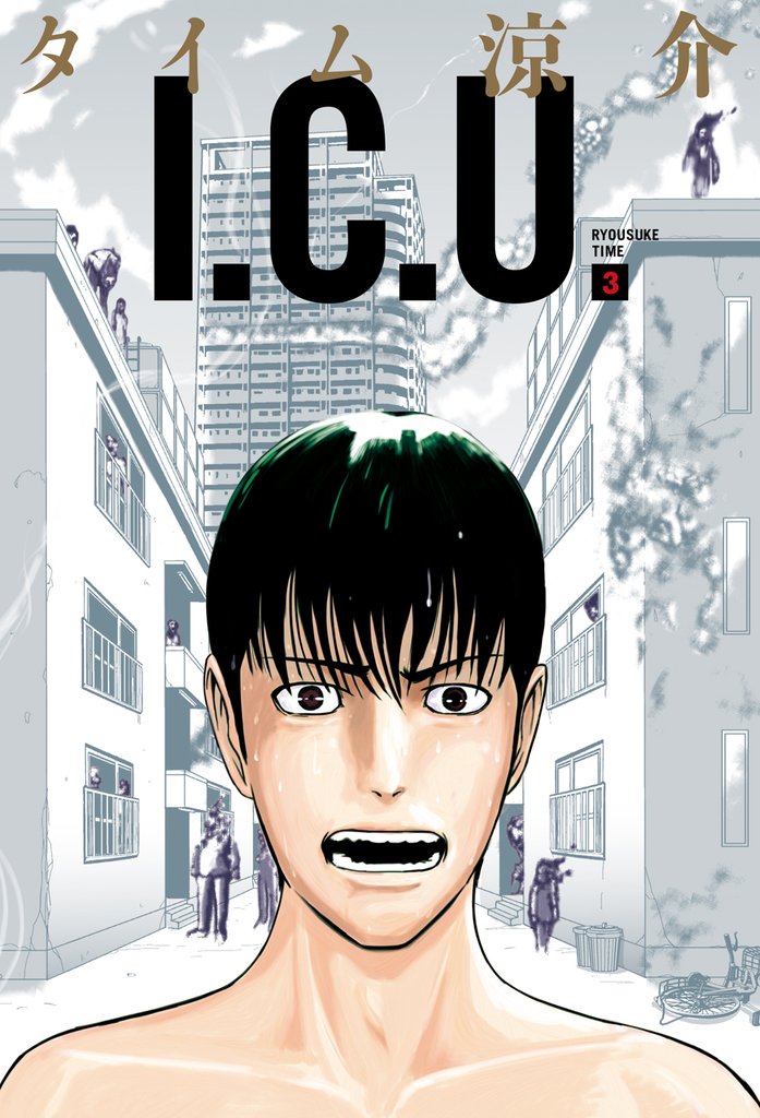 I.C.U. 3 冊セット 最新刊まで