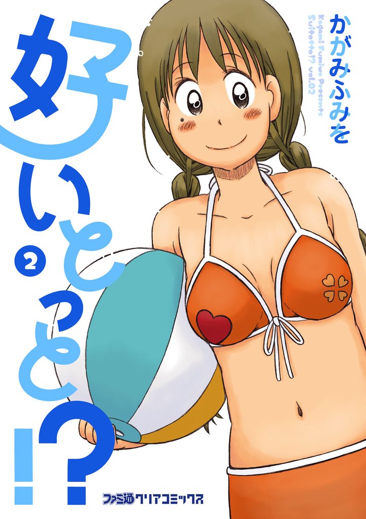 好いとっと！？ 2 冊セット 全巻