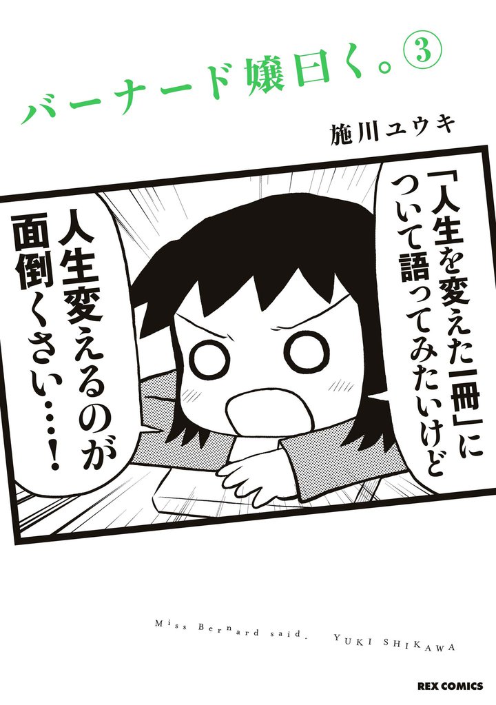 バーナード嬢曰く。: 3