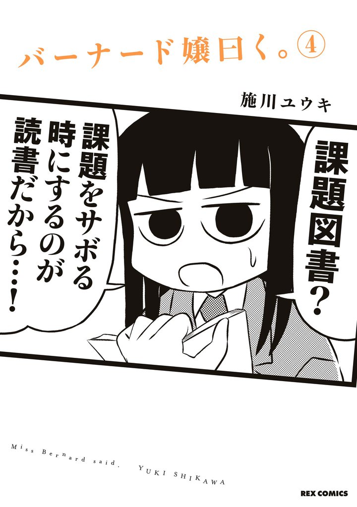 バーナード嬢曰く。: 4