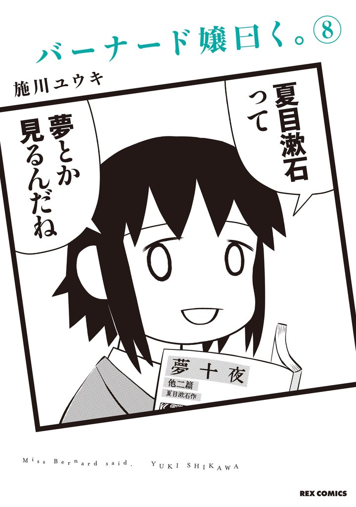 バーナード嬢曰く。: 8【イラスト特典付】