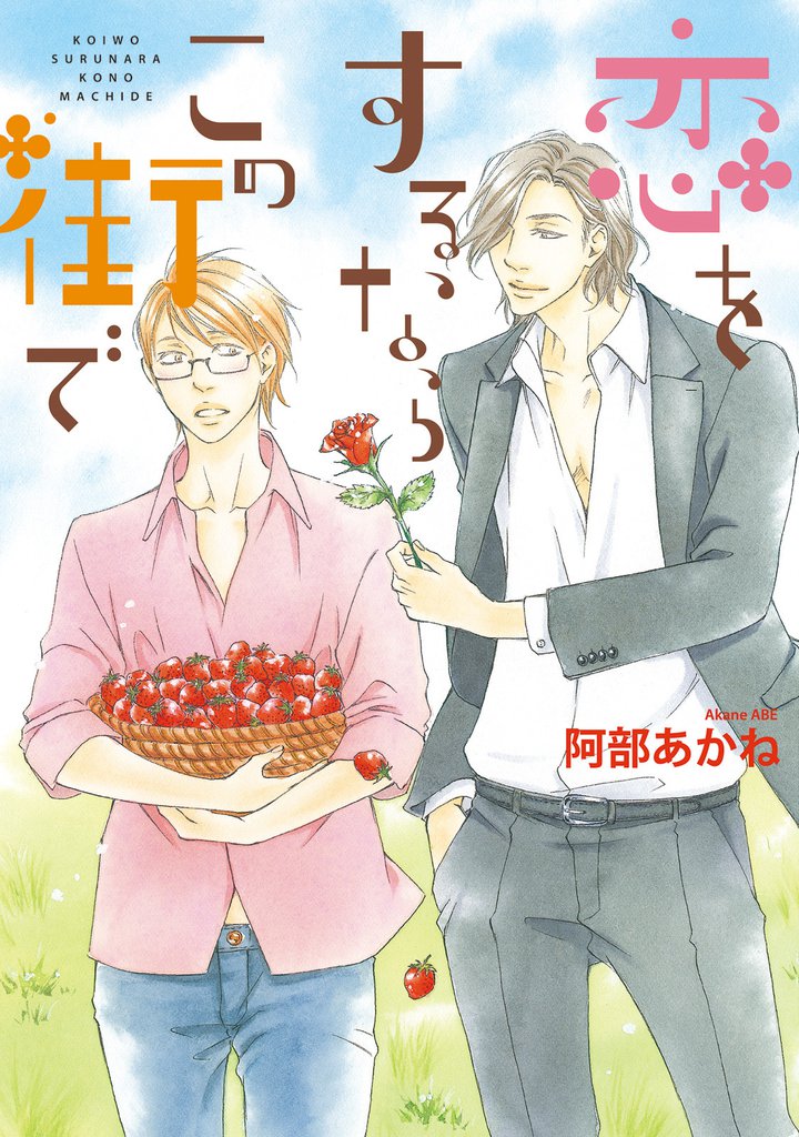 恋をするならこの街で【電子限定おまけ付き】