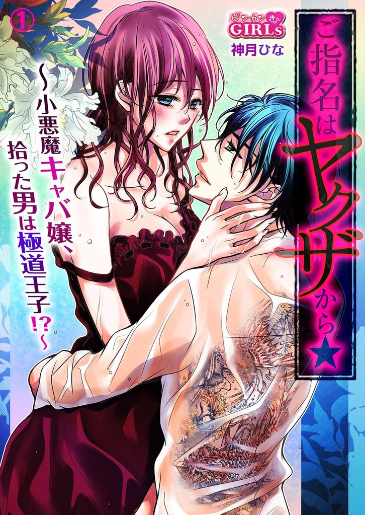 ご指名はヤクザから★小悪魔キャバ嬢、拾った男は極道王子!?
