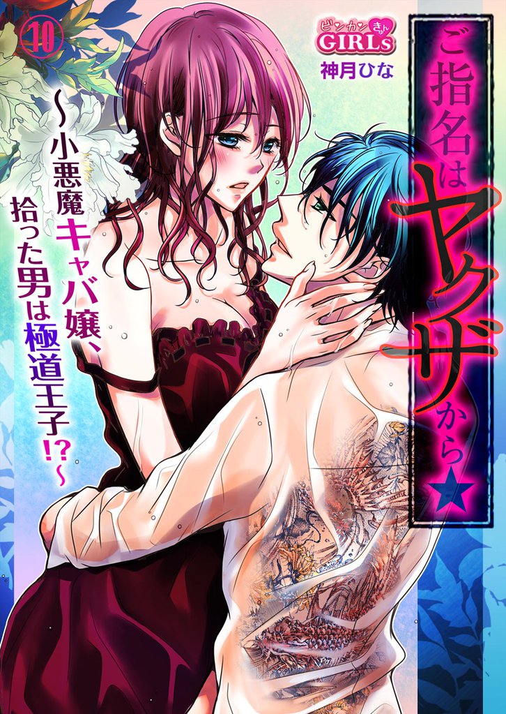 ご指名はヤクザから★小悪魔キャバ嬢、拾った男は極道王子！？ 10 冊セット 全巻