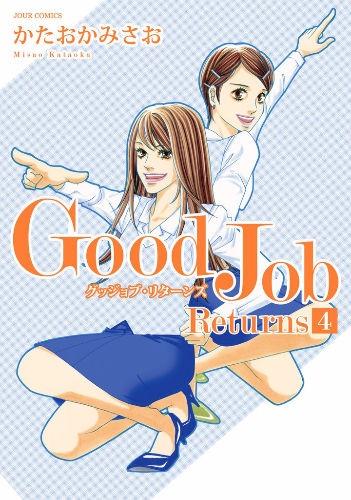Ｇｏｏｄ　Ｊｏｂ　Ｒｅｔｕｒｎｓ 4 冊セット 全巻