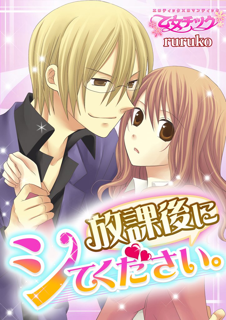 放課後にシてください。（１）