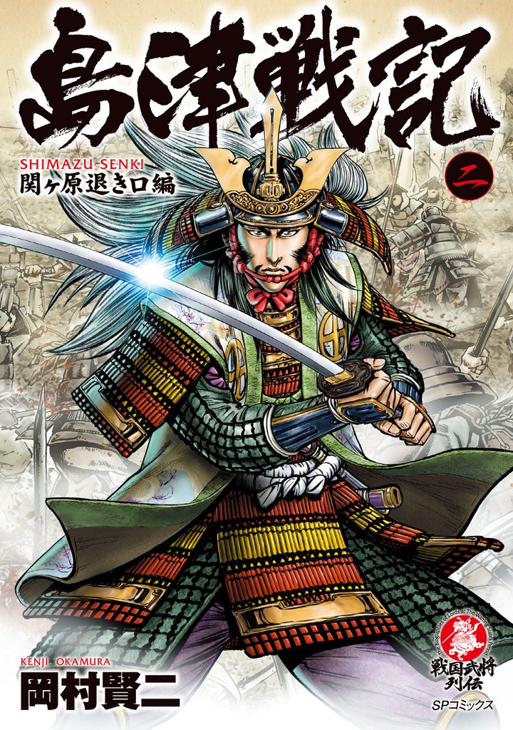 島津戦記 2 冊セット 最新刊まで