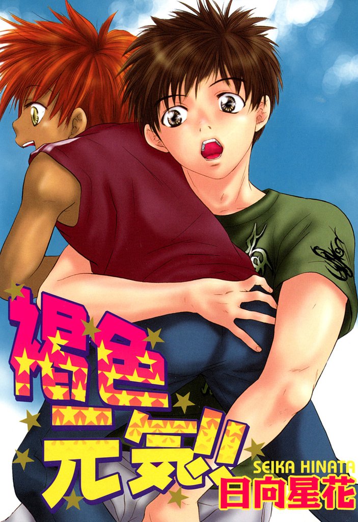 褐色元気！！