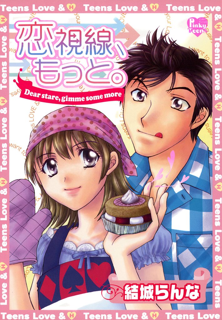 恋視線、もっと。