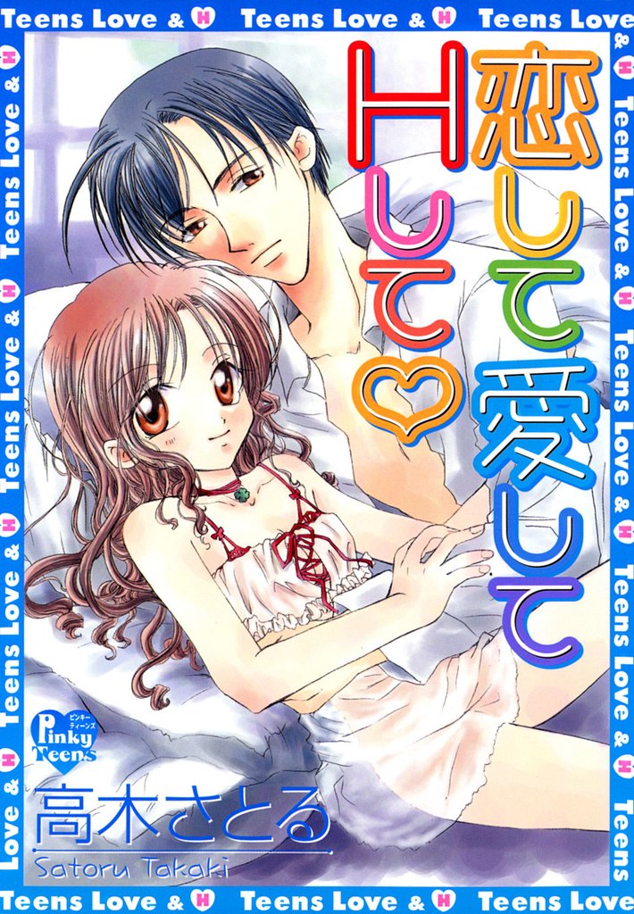 恋して愛してＨして