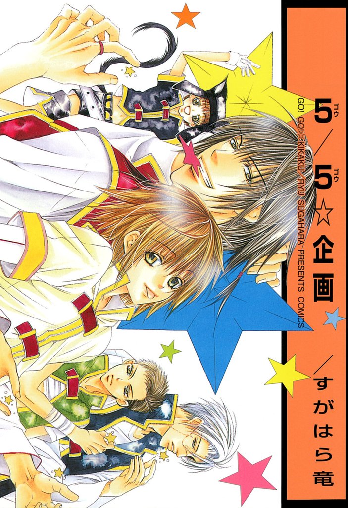 ５／５☆企画