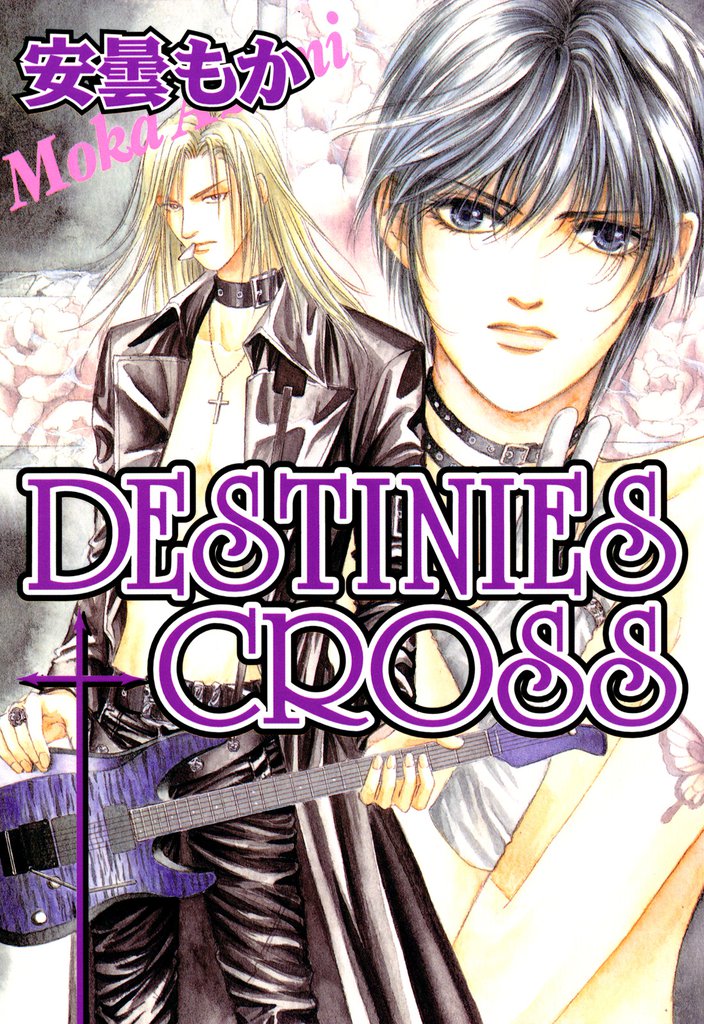 DESTINIES CROSS（１）