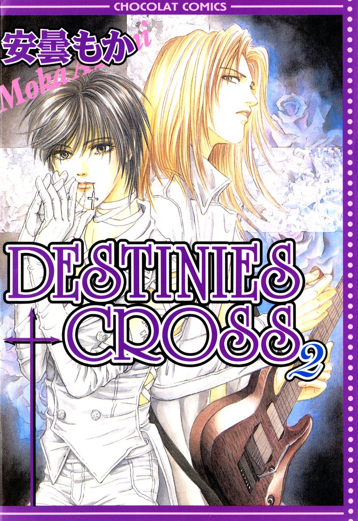DESTINIES CROSS 2 冊セット 全巻