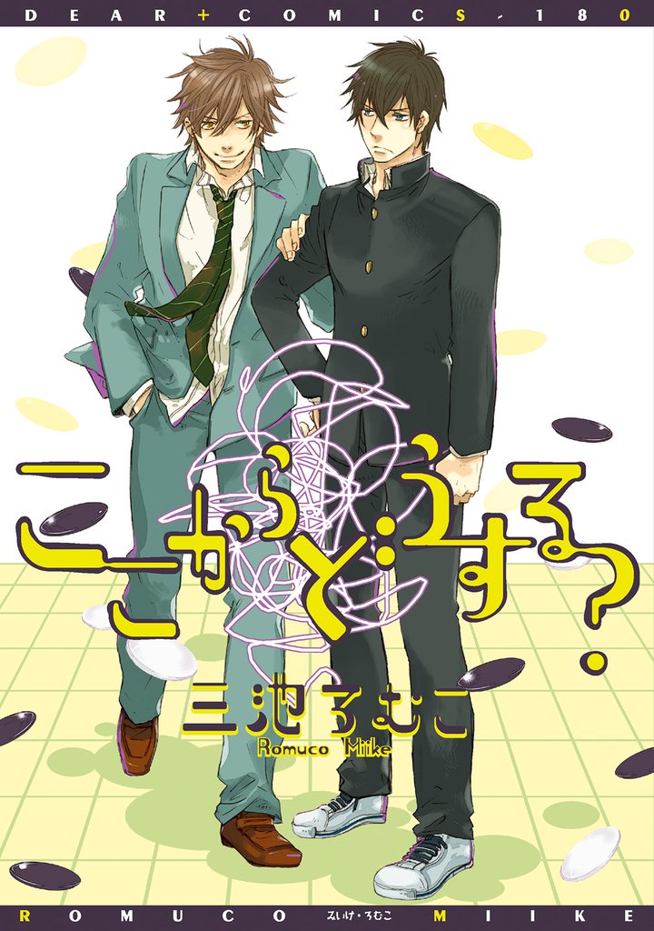 ここからどうする？