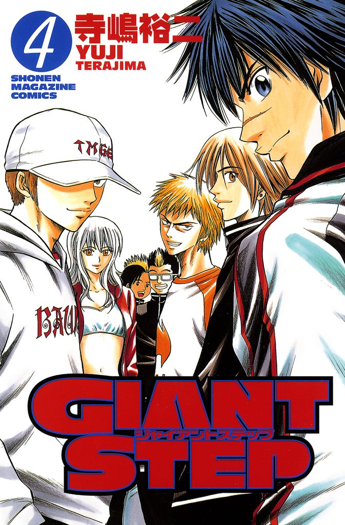 ＧＩＡＮＴ　ＳＴＥＰ 4 冊セット 全巻