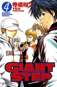 漫画 電子書籍 ＧＩＡＮＴ　ＳＴＥＰ の表紙画像