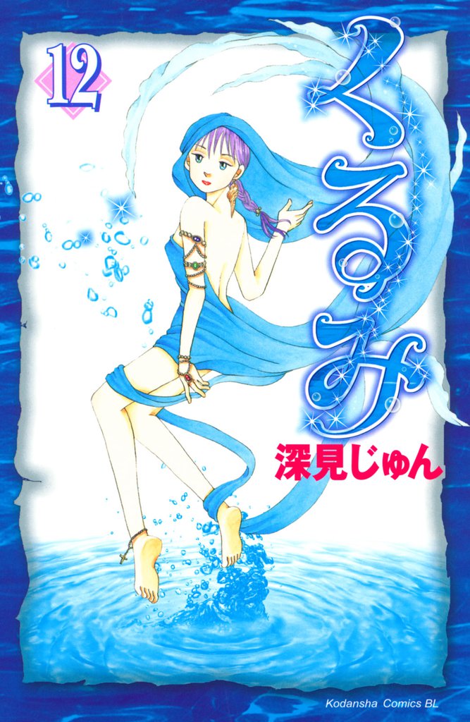 くるみ（１２）