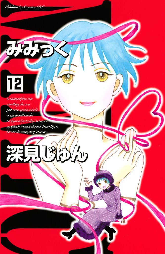 みみっく 12 冊セット 全巻
