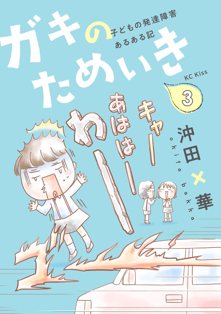 ガキのためいき 子どもの発達障害あるある記