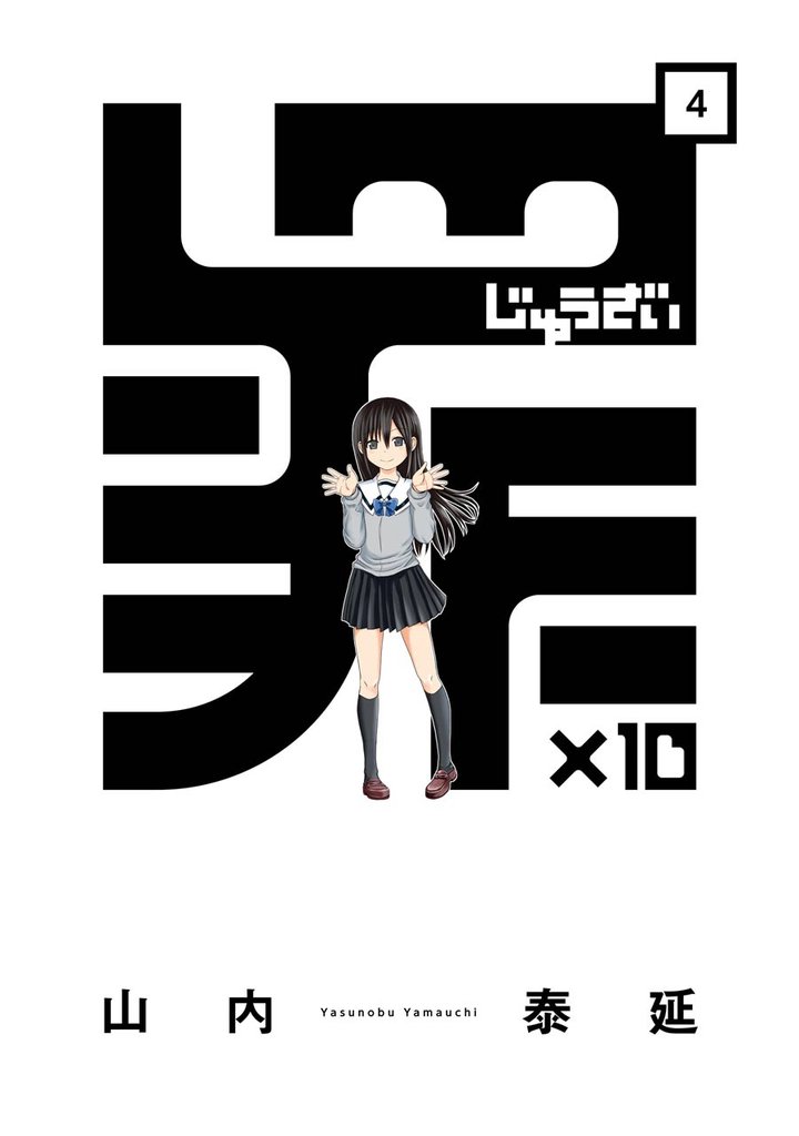 罪×10 (4)
