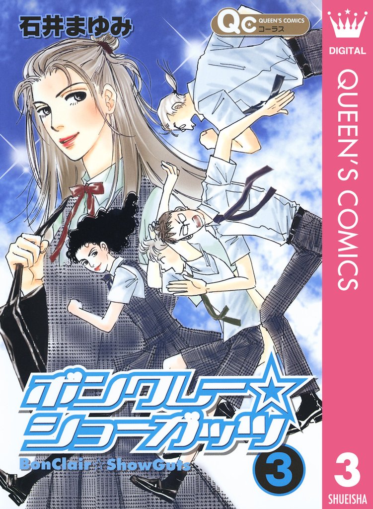 ボンクレー☆ショーガッツ 3 冊セット 全巻