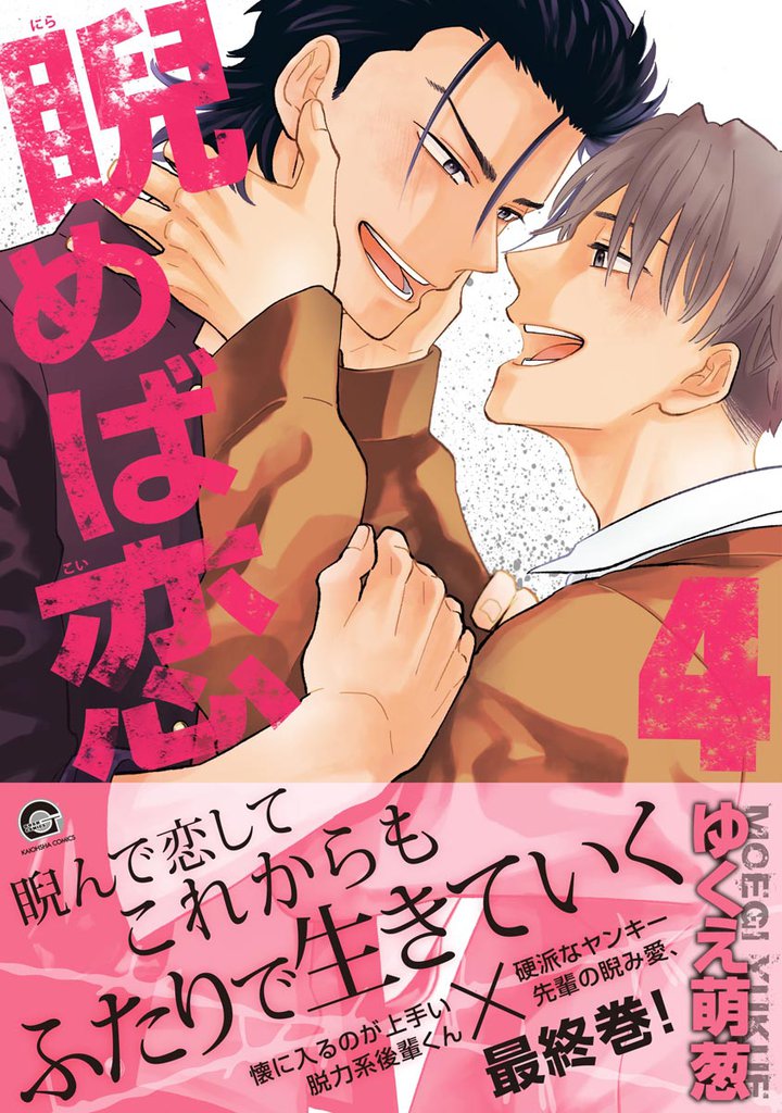 睨めば恋 4 冊セット 最新刊まで