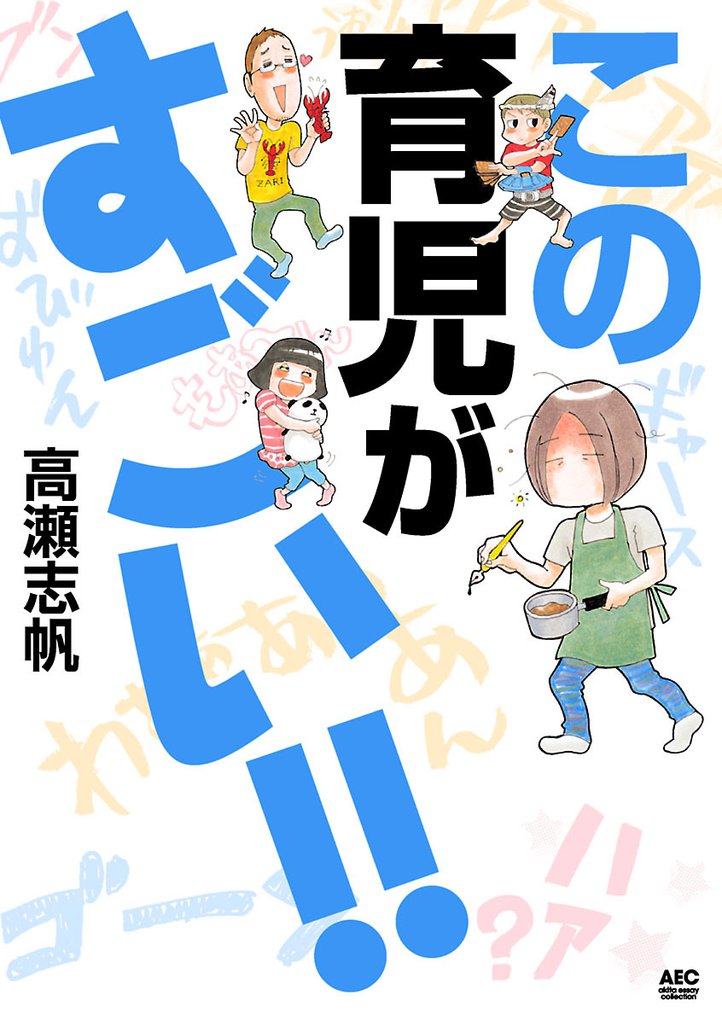 この育児がすごい！！